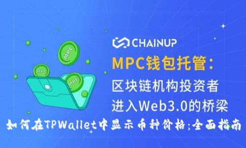 如何在TPWallet中显示币种价格：全面指南