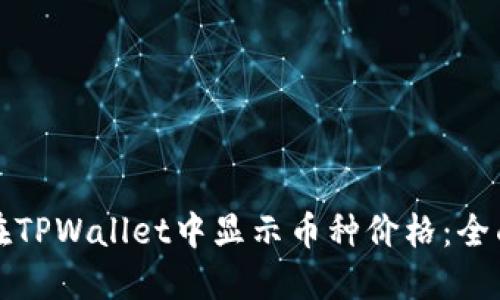 如何在TPWallet中显示币种价格：全面指南
