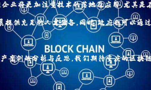   重庆区块链破产案例剖析：2023年最新动态与启示 / 

 guanjianci 区块链,破产案例,重庆,金融科技,法律风险 /guanjianci 

引言

随着区块链技术的快速发展，许多相关企业如雨后春笋般涌现，尤其是在中国的重庆这个开放创新的城市中，各种基于区块链的初创企业不断探索新的商业模式。然而，随着市场环境的变化和监管政策的不断调整，一些曾经辉煌的区块链项目遭遇了困境，甚至破产，这使得区块链行业中的探索之路变得更加复杂。本文将深入探讨重庆的区块链破产案例，分析其原因与影响，并展望未来的可能发展方向。

区块链行业的兴起与挑战

2019年，区块链技术被正式提出为国家发展的重要战略之一，重庆作为全国首批区块链综合试点城市，吸引了大量资金和人才。许多创业者希望在这个蓬勃发展的市场中找到自己的立足之地，然而，区块链行业的特殊性也让许多企业面临巨大的挑战。

首先，随着越来越多的资本涌入，市场竞争日趋激烈。许多区块链项目缺乏成熟的商业模式和可靠的盈利模式，往往只能靠融资生存。在这种情况下，一旦市场转冷，资金链断裂，就会导致企业快速陷入困境。其次，监管政策的不确定性和频繁变化也给企业的正常运营带来了阻碍。许多区块链项目一开始对监管的理解不够深刻，导致在运作中触碰了法律法规的红线。

重庆区块链破产案例分析

在重庆，近年来发生了一些比较典型的区块链破产案例。其中，某知名区块链公司在2022年初曾披露其运营问题，最终于2023年宣布破产。该企业最初以“区块链 金融”的模式快速扩展市场，但在经历了几轮融资后，遭遇了业务萎缩和资金链紧张。

该公司的破产主要有几个原因：首先，公司在商业模式上缺乏创新，虽然初期的投资回报吸引了大量投资者，但随着市场的饱和，公司的增长速度明显放缓。其次，在政策的监管下，该企业未能及时调整内部结构和经营策略，导致最终未能适应市场的变化。最后，团队管理也存在缺陷，内部沟通不畅，决策失误频频，这些都直接影响了公司的运营效益。

法律风险与后果

破产不仅对企业自身带来打击，也对员工、投资者和社会造成了诸多影响。站在法律的角度，破产意味着企业资产的清算，员工的权益保障、投资者的资金损失等一系列问题都需要妥善处理。

根据相关法律法规，破产企业需接受法院的监督与管理，清算团队需要对公司的资产进行评估和分配。这一过程往往漫长且复杂，尤其是在涉及到大量的投资者和员工时，法律问题变得愈发棘手。重庆的这个区块链破产案例也引发了对法律风险的广泛讨论，许多行业专家呼吁加强对于区块链行业的法律监管，以保护投资者和员工的权益。

从破产案例中学习：未来的启示

尽管破产给公司带来了沉重的打击，但从中也有许多值得反思和学习的地方。首先，企业在制定战略时，必须更加注重商业模式的持续创新和适应市场变化的能力。只有紧密结合市场需求，才能找到发展机会，避免因市场饱和而陷入困境。

其次，法律合规是区块链企业发展的基础。企业应当重视合规性问题，及时了解相关政策动向，确保自身运营不触犯法律。这不仅是对企业本身负责，也是对投资者和员工负责。通过合规，以减少未来可能产生的法律风险。

重庆区块链的未来发展与展望

尽管面临着许多挑战，重庆的区块链行业依然充满了希望。随着国家对区块链技术的认可和推动，重庆正在鼓励更多企业进行技术创新和商业试点。在这样的背景下，未来的区块链企业将更加注重技术的落地及应用，尤其是在金融、物流、医疗等传统行业的融合创新上。

重庆的区块链市场也需要加强生态建设，推动行业内的合作与交流，形成良好的创新氛围。在人才培养方面，重庆可以结合当地高校的资源，培养更多的区块链专业人才，为行业发展提供充足的人才储备。同时，政府也可以通过一些优惠政策，鼓励投资者参与到区块链领域的项目中，以发展更多有前景的优质企业。

结语

区块链技术的快速发展，使得重庆成为了中国西部地区的创新高地。然而，随之而来的破产案例也提醒我们，创新并非一帆风顺，企业必须时刻保持警惕，适应市场的变化。通过对破产案例的分析与反思，我们期待重庆的区块链行业能够在未来走出一条更加健康、可持续的发展道路。

未来，区块链不仅仅是一项技术，更是一种新的思维与经济模式。希望每一个参与者都能从中总结经验，汲取教训，共同推动这个行业的良性发展。