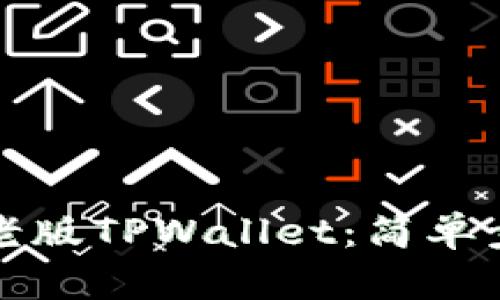 如何下载安卓老版TPWallet：简单步骤与技巧分享