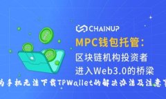 华为手机无法下载TPWallet的解决办法及注意事项