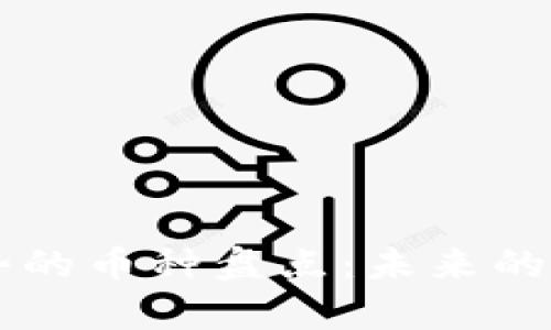 区块链世界里最强势的币种盘点：未来的投资机会与潜力解析