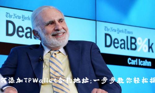 如何添加TPWallet合约地址：一步步教你轻松操作
