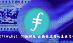 探索TPWallet iOS测试版：区块链应用的未来与创新