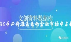   IQC币：颠覆传统金融的区块链新星 / 关键词 g