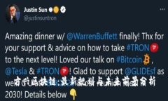 方兴区块链：最新规划与未来前景分析