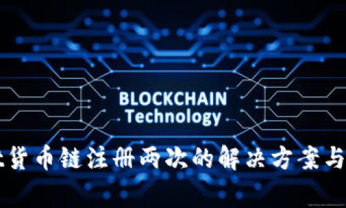 TPWallet货币链注册两次的解决方案与注意事项