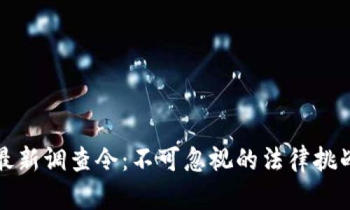 区块链律师最新调查令：不可忽视的法律挑战与合规风险