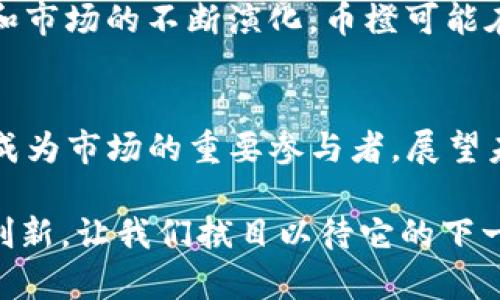   币橙区块链的2019：技术革新与市场趋势分析 / 

 guanjianci 区块链, 币橙, 2019年, 技术革新, 市场趋势 /guanjianci 

引言：2019年区块链热潮涌动
2019年，区块链技术和数字货币在经历了2018年的寒冬后，再次向世人展示了它的活力与潜力。币橙作为区块链领域的重要参与者，在这一年里推动了多个项目，促进了技术创新，同时也面临了市场的挑战和机遇。本文将深入探讨币橙在2019年的表现，以及整个区块链市场的趋势和未来方向。

一、币橙的技术进步
2019年，币橙在其区块链平台上进行了多项技术创新，致力于提升系统的性能与安全性。作为区块链成熟的参与者，币橙在去中心化存储、智能合约、以及跨链技术方面均有显著进展。特别是在智能合约的执行效率上，币橙实现了质的飞跃，使得开发者可以更方便地创建和部署应用。

例如，币橙推出了一种新的智能合约编程语言，使得开发者可以更加高效地编写代码。这种编程语言的高度灵活性和可扩展性，吸引了大量开发者的关注。同时，币橙还加大了对安全性的重视，推出了包括混合共识机制在内的多重安全防护措施，保证网络的不可篡改性和透明度。

二、币橙的市场策略
在市场策略方面，币橙于2019年投资了多个与区块链相关的初创企业和项目。通过对新兴技术的投资，币橙不仅能够把握市场动向，还能充实自身的技术储备。此外，币橙还与一些大型企业建立了合作关系，利用传统行业中的市场需求为区块链技术的实际应用提供了充分的数据支撑。

这种策略的成功，使得币橙在竞争日显激烈的市场中，迅速建立起了自己的品牌影响力。尤其是在金融、物流和医疗等领域，币橙的合作姗姗来迟，却为传统行业带来了不可小觑的变化和提升。

三、全球区块链市场的格局变化
2019年，全球区块链市场的格局发生了显著变化。部分新的监管政策出台，为市场的合规化发展提供了保障。而与此同时，一些国家和地区也开始探索区块链技术的立法，意图在保护投资者的基础上，推动科技的健康发展。

例如，美国证券交易委员会（SEC）和中国人民银行（PBoC）分别在数字资产的监管上采取了更为明确的态度，为区块链项目提供了法律框架，增加了参与者的信心。在这种形势下，币橙的合规性和透明度获得了进一步加强，使得其在全球范围内获得了不少的用户和交易量。

四、币橙的社区建设与用户参与
在区块链世界中，社区的建设尤为重要。2019年，币橙加强了与社区用户的互动，推出了多个激励机制，以鼓励用户的参与和反馈。这些措施包括定期的线上线下活动、知识分享会、以及社区治理的投票机制等，旨在营造一个积极活跃的生态环境。

通过与用户的紧密联系，币橙不仅提升了用户的粘性，还增强了整个社区的凝聚力。用户的建议和反馈被及时融入到币橙的产品发展中，使得每一项更新和迭代都符合市场的真实需求。

五、展望未来：币橙与区块链的前沿探索
回顾2019年，币橙在技术创新、市场策略、社区建设等多个方面都取得了显著的成绩。然而未来的路依然充满挑战，尤其是随着技术的不断进步，市场需求日益多样化，币橙需要时刻保持敏锐的市场嗅觉，去迎接新的机遇。

在行业趋势方面，去中心化金融（DeFi）、非同质化代币（NFT）等概念在2019年逐渐升温，币橙亦有必要把握这些新兴趋势。随着技术和市场的不断演化，币橙可能在多个层面进行战略布局，开拓新的业务领域，提升竞争力。

总结
总而言之，2019年对币橙来说既是挑战，也是机遇。通过不断的技术创新、市场拓展与社区建设，币橙在区块链行业中稳扎稳打，逐渐成为市场的重要参与者。展望未来，币橙必将继续其探索之旅，把握机遇，迎接挑战，为用户提供更为高效和安全的区块链解决方案。 

随着全球对区块链技术关注度的提升，币橙在未来相较于其他竞争者，凭借其在2019年打下的坚实基础，将有能力引领更多合作与创新，让我们拭目以待它的下一个辉煌篇章。