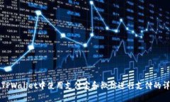 如何在TPWallet中使用支付宝和微信进行支付的详细