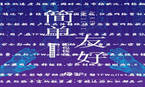 bianotiTPWallet转账手续费与TRX：一站式解读/bianoti
TPWallet, 转账手续费, TRX, 数字货币, 钱包使用/guanjianci

引言
在当前数字货币快速发展的时代，越来越多的人开始接触和使用各种加密货币钱包。作为一款备受欢迎的数字资产管理工具，TPWallet以其便捷的操作和安全的设计吸引了众多用户。在使用TPWallet进行转账时，手续费的计算成为了大家关注的重点。那么，TPWallet的转账手续费具体是如何扣除TRX的呢？本文将为您详细解答这一问题，并探讨相关的知识与影响因素。

TPWallet简介
TPWallet是一款支持多种数字资产存储和管理的钱包，它不仅支持TRX，还涵盖了多种主流加密货币。用户可以使用TPWallet进行资产的存取、交易和转账等操作。TPWallet在用户体验方面下了很大功夫，界面友好且操作简单，深受加密货币爱好者的喜爱。

转账手续费的定义
在数字货币交易中，转账手续费是指用户在进行资产转移时，网络对交易所收取的一定费用。这笔费用通常用于激励矿工或网络验证者进行交易确认。手续费的高低直接影响着转账的速度与效率，同时也与市场状况、网络拥堵程度等因素息息相关。

TPWallet的转账手续费结构
TPWallet的转账手续费与所转账的资产类型和当前网络状况密切相关。以TRX为例，用户在使用TPWallet进行TRX的转账时，手续费一般是根据网络的实际情况进行调整的。通常情况下，手续费是相对固定的，但在网络繁忙时，手续费可能会有所提高。

TRX转账手续费的具体数值
具体而言，TRX的转账手续费通常在0.1 TRX到1 TRX之间波动。通常情况下，转账金额的小额转账可能会支付更低的手续费，而在转账额较大时，手续费会相应增加。TPWallet平台会根据用户的具体转账请求及当前网络状态自动计算出所需支付的手续费，因此用户在进行转账操作时，可以清晰地看到相应的费用。

如何查看和计算手续费
使用TPWallet进行TRX转账时，用户可以在发起转账操作之前，系统会自动提示相关的手续费信息。这一透明化的操作使得用户能够在确认转账前，全面了解可能产生的费用。此外，用户在TPWallet中也可以查看历史交易记录，便于了解过去转账时所支付的手续费情况。

影响转账手续费的因素
转账手续费并非固定不变，其变动往往受多种因素的影响。首先，与网络的繁忙程度有关，当区块链网络中交易数量增多、拥堵情况下，手续费可能会相应提高。其次，市场热点和需求会影响手续费的波动。例如，当某一加密货币受到广泛关注时，用户的交易需求激增，会造成手续费的上涨。此外，TPWallet本身的手续费政策也是影响转账费用的重要因素，每个钱包平台可能会对手续费设定不同的规则。

如何降低转账手续费？
对于经常进行加密货币转账的用户来说，合理选择转账时机与方式是降低手续费的有效方法。用户可以通过观察网络的实时状态，在交易拥堵较少的时段进行转账，从而节省手续费。此外，TPWallet也提供了一些更高效的转账选项，如选择低优先级转账或根据实时数据调整手续费，这些方式都能在一定程度上帮助用户节约成本。

转账手续费的实际案例
为了更好地理解TRX转账手续费的实际应用，以下是一个简单的示例：假设用户在TPWallet中希望转账5 TRX给好友。在操作过程中，系统提示用户此次转账的手续费为0.2 TRX。如果用户选择继续，实际到账金额则为4.8 TRX。这一过程不仅展示了手续费的计算方式，也能够让用户对TPWallet的透明性有更深入的了解。

总结
综上所述，TPWallet的转账手续费在使用TRX进行转账时是一个不可避免的费用，它受到多种因素的影响。从手续费的具体数值到影响因素的解析，再到降低手续费的实用技巧，希望本文能够帮助您全面了解TPWallet在转账时的手续费机制。随着区块链技术的不断发展和普及，用户的需求也在不断变化，希望TPWallet能继续为用户提供更优质的服务。

学习和使用数字货币钱包，也是在不断学习如何与新技术、新模式接轨的过程。在这个过程中，了解手续费的构成及其影响因素，将使用户更加得心应手。无论您是数字货币新手，还是经验丰富的投资者，掌握这些知识都是必不可少的。