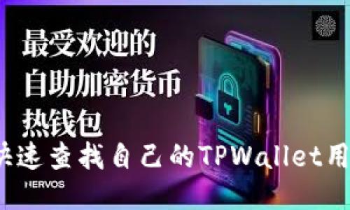 如何快速查找自己的TPWallet用户名？