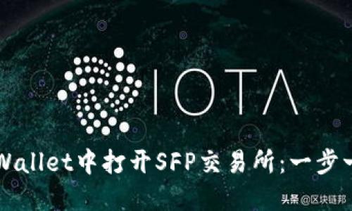 如何在TPWallet中打开SFP交易所：一步一步的指南