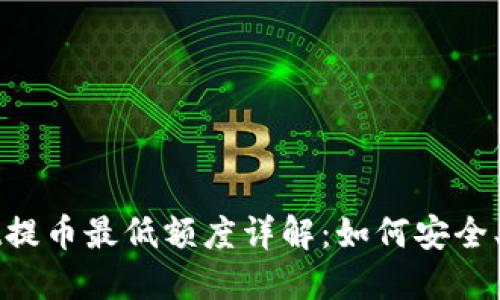 TPWallet提币最低额度详解：如何安全、高效提现