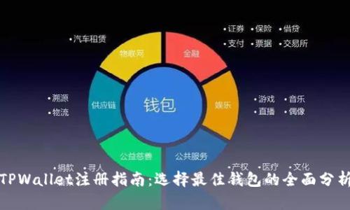 TPWallet注册指南：选择最佳钱包的全面分析