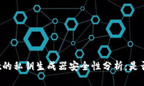 : TPWallet的私钥生成器安全性分析：是否值得信赖？