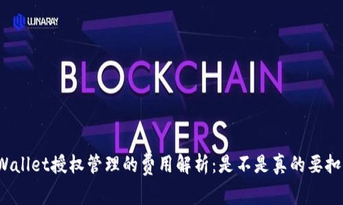 TPWallet授权管理的费用解析：是不是真的要扣费?