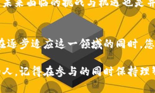   如何通过TPWallet购买柴犬币：完整指南与购买链接 / 
 guanjianci 柴犬币, TPWallet, 加密货币, 钱包, 区块链 /guanjianci 

引言
随着加密货币的兴起，越来越多的人开始关注这类新兴的资产，而柴犬币（Shiba Inu Coin）作为一种颇受欢迎的山寨币，凭借其独特的文化背景和社区支持，迅速崛起。在这一过程中，了解如何安全地购买柴犬币显得尤为重要。本文将为您详细介绍如何通过TPWallet购买柴犬币，并提供相关链接，帮助您顺利踏上加密货币投资之旅。

什么是柴犬币？
柴犬币是一种基于以太坊区块链的去中心化加密货币。它的名字来源于日本的柴犬犬种，这也使得它在社区文化中颇具意义。柴犬币不仅仅是一种数字货币，更是一个致力于建立基于社区的生态系统的项目。它的目标是让用户享受愉快而轻松的投资体验，正如与柴犬相伴的那种温暖和安全感。

柴犬币的特点
柴犬币的几个显著特点吸引了大量投资者：
ul
    listrong社区驱动：/strong柴犬币拥有一个非常活跃的社区，投资者之间的支持与互动构建了强大的网络效应。/li
    listrong无限供应：/strong柴犬币的设计哲学是在没有限量的前提下，通过社区互动促使其价值上涨。/li
    listrongNFT 和去中心化金融（DeFi）:/strong柴犬币项目不断扩展，其生态系统还包括NFT和DeFi等创新服务，让用户能够在更多场景中使用其代币。/li
/ul

TPWallet简介
TPWallet是一款功能强大的多链数字货币钱包，支持众多主流及小众加密货币的存储、管理和交易。它的设计旨在为用户提供一个安全、便捷的加密货币交易环境。用户可以通过TPWallet轻松购买、出售和转移柴犬币及其他加密资产。

如何在TPWallet中购买柴犬币
接下来，我们将详细描述如何在TPWallet上购买柴犬币，这个过程简单易懂，即便是新手用户也能在短时间内掌握。

h4第一步：下载和安装TPWallet/h4
首先，您需要在您的手机或计算机上下载TPWallet。它在主要的应用商店都可找到，如Google Play或Apple App Store。下载完成后，按照指示进行安装。

h4第二步：创建一个账户/h4
安装完成后，您需要创建一个TPWallet账户。打开应用程序，您将看到“注册”或“创建钱包”的选项。请确保记录下您的助记词，这是您账户安全的关键，丢失后将无法恢复账户。

h4第三步：充值您的钱包/h4
购买柴犬币前，您需要为您的TPWallet账户充值。您可以选择通过银行转账、信用卡或其他加密货币进行充值。具体的充值方式取决于您的所在地区及TPWallet的支持情况。一旦您的账户充值成功，您就可以继续进行下一步了。

h4第四步：查找柴犬币/h4
充值完成后，点击“市场”或“交易”选项，寻找柴犬币。您可能会看到一个搜索栏，输入“Shiba Inu”或“柴犬币”，找到相关的交易对。

h4第五步：进行购买/h4
寻找到了柴犬币后，您将看到当前的市场价格和可供选择的交易对。输入您希望购买的柴犬币数量，按照实时汇率进行交易。在确认交易信息无误后，您可以点击“购买”按钮。TPWallet会提示您确认所有交易细节，确保一切正确无误。

h4第六步：确认并查看交易/h4
交易确认后，您可以在钱包的“资产”或“余额”页面查看到您刚刚购买的柴犬币。确保它们成功转入您的钱包，并且在之后的市场中保持关注，以便随时进行交易。

安全注意事项
加密货币市场虽充满潜力，但也伴随着风险。以下是一些安全提示：
ul
    listrong保管好助记词：/strong一旦丢失，您将无法恢复钱包资产。/li
    listrong定期更新应用程序：/strong确保您使用的是TPWallet的最新版本，保持安全性。/li
    listrong谨防钓鱼网站：/strong务必确保您访问的链接是TPWallet的官方网站，避免上当受骗。/li
/ul

柴犬币的未来展望
尽管柴犬币的市场表现起伏不定，但它的社区建设和生态系统的发展让很多投资者仍充满期待。随着DeFi和NFT的兴起，柴犬币的使用场景将不断扩大，未来面临的挑战与机遇也是并存的。努力参与和支持柴犬币社区发展，对于个人持币者来说无疑是一个加分项。

结语
通过TPWallet购买柴犬币并不是一个复杂的过程，任何人都可以在简单的几步中完成。了解所选平台的具体操作，以及保持警惕和安全意识至关重要。在逐步适应这一领域的同时，您也许会发现加密货币的未来并不如想象中那样遥不可及。希望您能在这个创新的投资世界中收获满满，享受这一过程的每一刻。

总而言之，加密货币的世界拥有无限可能，而柴犬币作为其中的一个亮点，吸引了众多热爱它的人。无论您是投资者、爱好者，还是仅仅想了解更多信息的人，记得在参与的同时保持理智，遵循安全原则。第一个步骤已经开始，祝您在柴犬币的旅程中好运常伴！