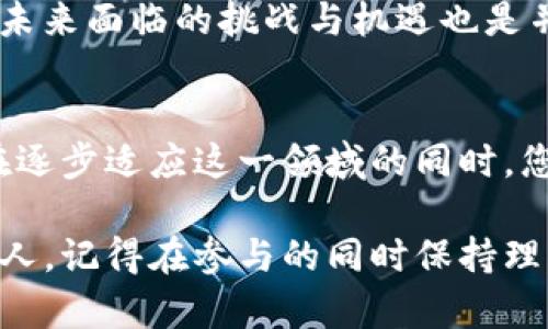   如何通过TPWallet购买柴犬币：完整指南与购买链接 / 
 guanjianci 柴犬币, TPWallet, 加密货币, 钱包, 区块链 /guanjianci 

引言
随着加密货币的兴起，越来越多的人开始关注这类新兴的资产，而柴犬币（Shiba Inu Coin）作为一种颇受欢迎的山寨币，凭借其独特的文化背景和社区支持，迅速崛起。在这一过程中，了解如何安全地购买柴犬币显得尤为重要。本文将为您详细介绍如何通过TPWallet购买柴犬币，并提供相关链接，帮助您顺利踏上加密货币投资之旅。

什么是柴犬币？
柴犬币是一种基于以太坊区块链的去中心化加密货币。它的名字来源于日本的柴犬犬种，这也使得它在社区文化中颇具意义。柴犬币不仅仅是一种数字货币，更是一个致力于建立基于社区的生态系统的项目。它的目标是让用户享受愉快而轻松的投资体验，正如与柴犬相伴的那种温暖和安全感。

柴犬币的特点
柴犬币的几个显著特点吸引了大量投资者：
ul
    listrong社区驱动：/strong柴犬币拥有一个非常活跃的社区，投资者之间的支持与互动构建了强大的网络效应。/li
    listrong无限供应：/strong柴犬币的设计哲学是在没有限量的前提下，通过社区互动促使其价值上涨。/li
    listrongNFT 和去中心化金融（DeFi）:/strong柴犬币项目不断扩展，其生态系统还包括NFT和DeFi等创新服务，让用户能够在更多场景中使用其代币。/li
/ul

TPWallet简介
TPWallet是一款功能强大的多链数字货币钱包，支持众多主流及小众加密货币的存储、管理和交易。它的设计旨在为用户提供一个安全、便捷的加密货币交易环境。用户可以通过TPWallet轻松购买、出售和转移柴犬币及其他加密资产。

如何在TPWallet中购买柴犬币
接下来，我们将详细描述如何在TPWallet上购买柴犬币，这个过程简单易懂，即便是新手用户也能在短时间内掌握。

h4第一步：下载和安装TPWallet/h4
首先，您需要在您的手机或计算机上下载TPWallet。它在主要的应用商店都可找到，如Google Play或Apple App Store。下载完成后，按照指示进行安装。

h4第二步：创建一个账户/h4
安装完成后，您需要创建一个TPWallet账户。打开应用程序，您将看到“注册”或“创建钱包”的选项。请确保记录下您的助记词，这是您账户安全的关键，丢失后将无法恢复账户。

h4第三步：充值您的钱包/h4
购买柴犬币前，您需要为您的TPWallet账户充值。您可以选择通过银行转账、信用卡或其他加密货币进行充值。具体的充值方式取决于您的所在地区及TPWallet的支持情况。一旦您的账户充值成功，您就可以继续进行下一步了。

h4第四步：查找柴犬币/h4
充值完成后，点击“市场”或“交易”选项，寻找柴犬币。您可能会看到一个搜索栏，输入“Shiba Inu”或“柴犬币”，找到相关的交易对。

h4第五步：进行购买/h4
寻找到了柴犬币后，您将看到当前的市场价格和可供选择的交易对。输入您希望购买的柴犬币数量，按照实时汇率进行交易。在确认交易信息无误后，您可以点击“购买”按钮。TPWallet会提示您确认所有交易细节，确保一切正确无误。

h4第六步：确认并查看交易/h4
交易确认后，您可以在钱包的“资产”或“余额”页面查看到您刚刚购买的柴犬币。确保它们成功转入您的钱包，并且在之后的市场中保持关注，以便随时进行交易。

安全注意事项
加密货币市场虽充满潜力，但也伴随着风险。以下是一些安全提示：
ul
    listrong保管好助记词：/strong一旦丢失，您将无法恢复钱包资产。/li
    listrong定期更新应用程序：/strong确保您使用的是TPWallet的最新版本，保持安全性。/li
    listrong谨防钓鱼网站：/strong务必确保您访问的链接是TPWallet的官方网站，避免上当受骗。/li
/ul

柴犬币的未来展望
尽管柴犬币的市场表现起伏不定，但它的社区建设和生态系统的发展让很多投资者仍充满期待。随着DeFi和NFT的兴起，柴犬币的使用场景将不断扩大，未来面临的挑战与机遇也是并存的。努力参与和支持柴犬币社区发展，对于个人持币者来说无疑是一个加分项。

结语
通过TPWallet购买柴犬币并不是一个复杂的过程，任何人都可以在简单的几步中完成。了解所选平台的具体操作，以及保持警惕和安全意识至关重要。在逐步适应这一领域的同时，您也许会发现加密货币的未来并不如想象中那样遥不可及。希望您能在这个创新的投资世界中收获满满，享受这一过程的每一刻。

总而言之，加密货币的世界拥有无限可能，而柴犬币作为其中的一个亮点，吸引了众多热爱它的人。无论您是投资者、爱好者，还是仅仅想了解更多信息的人，记得在参与的同时保持理智，遵循安全原则。第一个步骤已经开始，祝您在柴犬币的旅程中好运常伴！