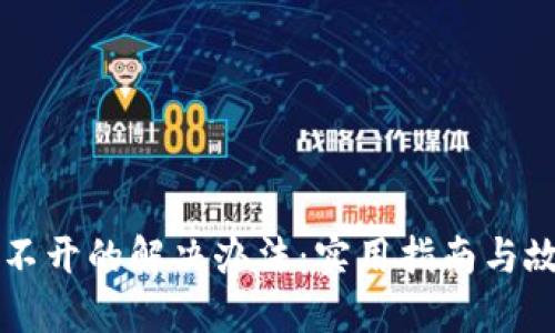 TPWallet打不开的解决办法：实用指南与故障排除技巧