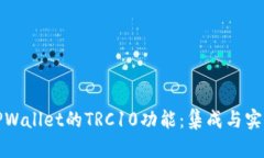 探索TPWallet的TRC10功能：集成与实用指南