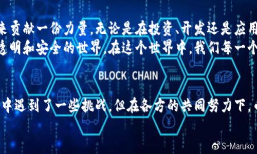 riaoti探索币雅区块链：未来数字经济的基石与趋势/riaoti

币雅区块链,数字经济,去中心化,智能合约,加密货币/guanjianci

币雅区块链的起源与发展
币雅区块链（Biya Blockchain）作为近年来崛起的一种去中心化技术，逐渐引起了人们的广泛关注。自比特币问世以来，区块链技术经历了快速的发展，币雅区块链在其中扮演着重要角色。它不仅仅是一种新兴的技术潮流，更是推动数字经济和金融创新的重要基础。
据统计，全球区块链市场规模在过去几年间呈现出爆炸式的增长，这一趋势预计将在未来继续扩大。币雅区块链作为其中的一部分，通过技术创新不断打开新的业务场景，这也为其带来了巨大的市场潜力和应用价值。

币雅区块链的核心特点
币雅区块链具有多个核心特点，其中最为显著的便是去中心化、透明性和安全性。去中心化使得用户能够直接进行交易，而无需信任第三方机构，这在传统金融系统中往往需要耗费大量时间和资源。透明性则确保了每一笔交易的可追溯性，从而提升了系统的可信度。而安全性则是利用密码学技术，为用户提供了强有力的保护，避免了数据泄露和篡改的风险。

智能合约与币雅区块链的结合
智能合约（Smart Contract）是一种自执行的合约，其条款直接写入代码中并在区块链上执行。币雅区块链与智能合约的结合为不同领域的应用提供了更多可能性。比如，在供应链管理中，智能合约可以自动验证每一个环节的交易，从而提升效率和透明度。不仅如此，智慧城市的建设也掺杂了币雅区块链与智能合约的元素，通过数据共享和互联互通，提高城市管理的智能化水平。

币雅区块链在金融领域的应用
在金融领域，币雅区块链的应用正迅速增长，特别是在支付、借贷和资产交易等方面。传统金融机构在处理跨境支付时，常常耗时耗力，而币雅区块链的去中心化特性可以大幅度简化流程，降低成本。
例如，一些初创企业正在开发基于币雅区块链的支付系统，使得用户可以随时随地进行小额支付。这种创新不仅提高了用户的便捷性，也带动了新的商业模式的出现。

监管挑战与前景展望
尽管币雅区块链具有诸多优势，但在其快速发展的同时，监管问题也逐渐浮出水面。各国政府对加密货币及区块链技术的态度不一，有些国家对其采取了开放态度，而另一些国家则趁机推出了相应的监管政策。这一切都对币雅区块链的发展产生了影响。
然而，尽管面临挑战，我们依然可以看到币雅区块链的巨大潜力及未来的发展前景。随着技术的不断完善，监管政策的逐步健全，币雅区块链在更多行业的应用将会持续深入。无疑，它将成为未来数字经济的重要基石。

汇聚智慧，共创未来
基于币雅区块链的开发与研究，不仅是技术人员的使命，也是每一个关注未来经济发展的人们共同的责任。我们每个人都应该积极参与到这一趋势中，为数字经济的未来贡献一份力量。无论是在投资、开发还是应用方面，唯有不断创新，才能保持在这个竞争激烈的领域中立于不败之地。
透过币雅区块链的光芒，我们看到的不仅仅是技术的进步，更是人类社会在探索和追求公平与自由的道路上迈出的又一步。未来的世界必将是一个更加去中心化、更加透明和安全的世界，在这个世界中，我们每一个人都将是参与者和受益者。

总结
币雅区块链作为一种新兴的技术，正在不断改变我们的生活和经济模式。它让交易变得更加高效、安全和透明，同时也推动了智能合约等新概念的发展。尽管在发展过程中遇到了一些挑战，但在各方的共同努力下，币雅区块链的未来依然光明。
总之，币雅区块链不仅仅是一项技术创新，更是一场数字经济的革命。让我们共同期待，它能够为我们的生活带来更多的便利，让未来的数字世界更加美好。