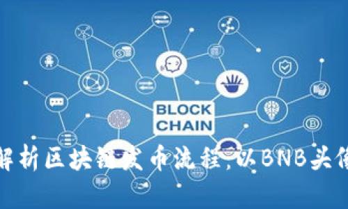 完整解析区块链发币流程：以BNB头像为例