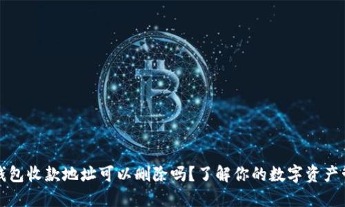 TP钱包收款地址可以删除吗？了解你的数字资产管理