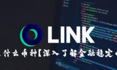 区块链FSC是什么币种？深入了解金融稳定币的背