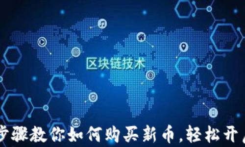 
掌握TPWallet：简单步骤教你如何购买新币，轻松开启数字货币投资之旅！
