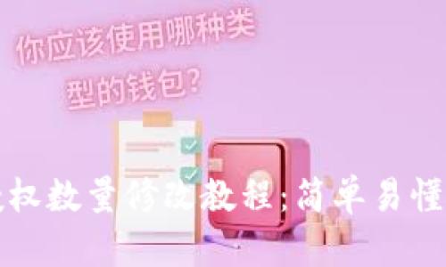 tpwallet授权数量修改教程：简单易懂的操作指南
