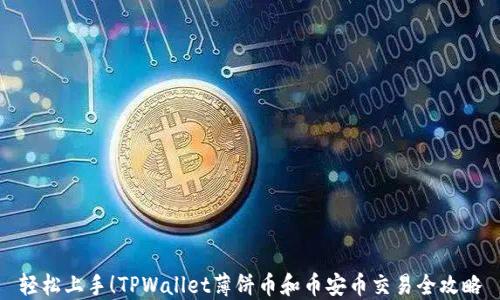 
轻松上手！TPWallet薄饼币和币安币交易全攻略