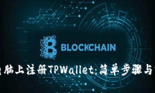 如何在电脑上注册TPWallet：简单步骤与实用技巧