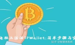如何在电脑上注册TPWallet：简单步骤与实用技巧