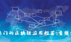 2023年6月最热门的区块链应用推荐：重塑金融未来