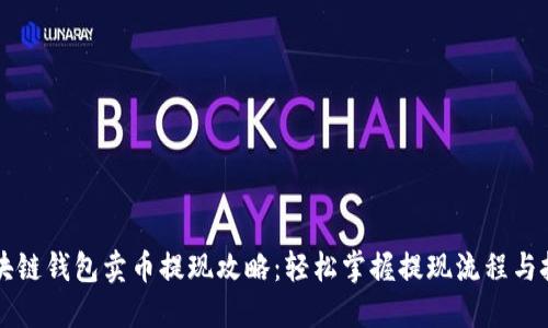 区块链钱包卖币提现攻略：轻松掌握提现流程与技巧