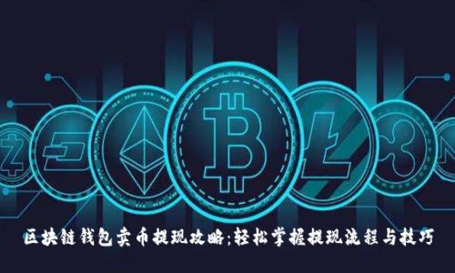 区块链钱包卖币提现攻略：轻松掌握提现流程与技巧