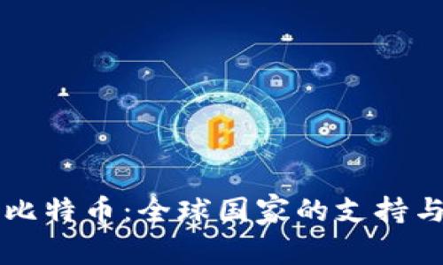 区块链与比特币：全球国家的支持与监管动态