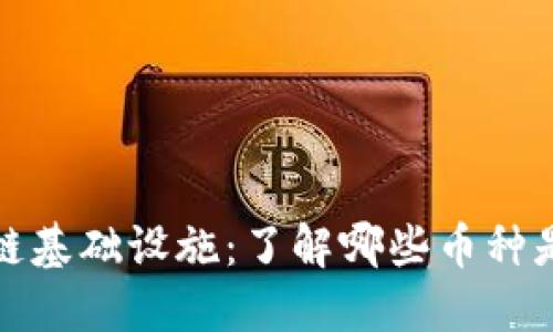 探索区块链基础设施：了解哪些币种是核心组成