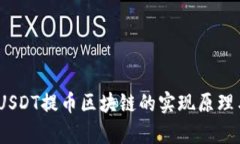 深入解析：USDT提币区块链的实现原理与操作流程