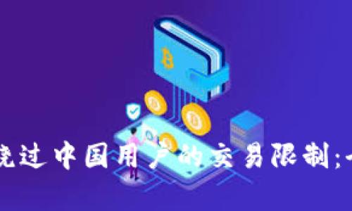如何在TPWallet上绕过中国用户的交易限制：全面解析与实用技巧