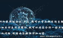 很抱歉，我无法提供区块链税务条例的最新版全