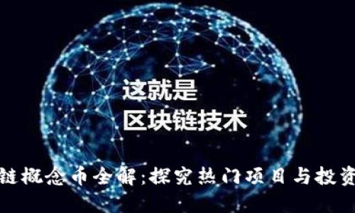 区块链概念币全解：探究热门项目与投资机会