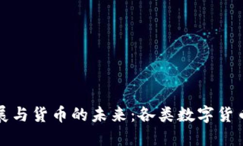 区块链技术的发展与货币的未来：各类数字货币的发行数量探讨
