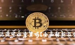 TPWallet助记词可以重置吗？全面解析及常见问题解