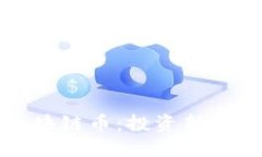 即将上线的区块链币：投资新机会与未来趋势