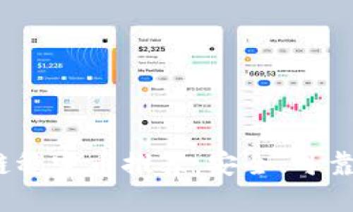2023年最佳区块链稳定币推荐：安全、可靠与未来的投资选择