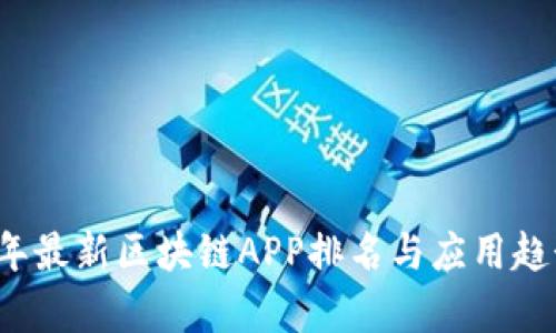 2023年最新区块链APP排名与应用趋势分析