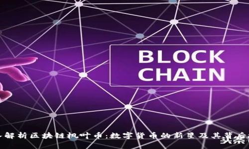 深入解析区块链枫叶币：数字货币的新星及其背后故事