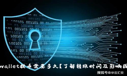 tpwallet提币需要多久？了解转账时间及影响因素